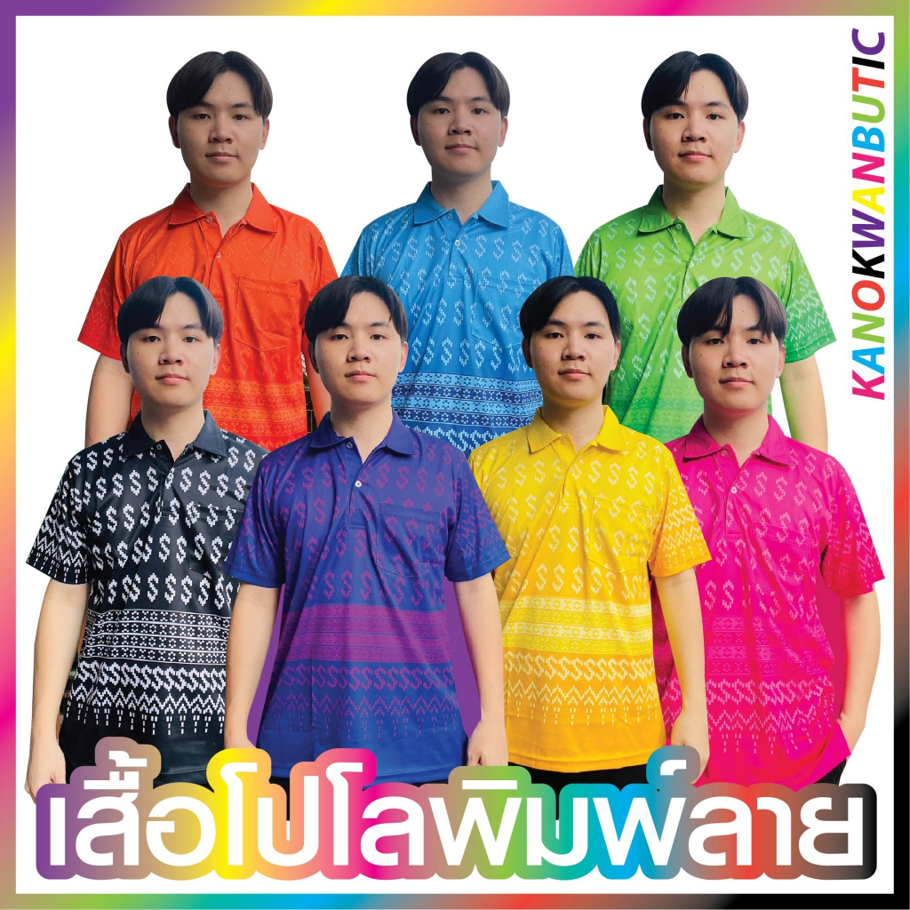 เสื้อโปโลลายขอพระราชทาน ชาย 7 สี