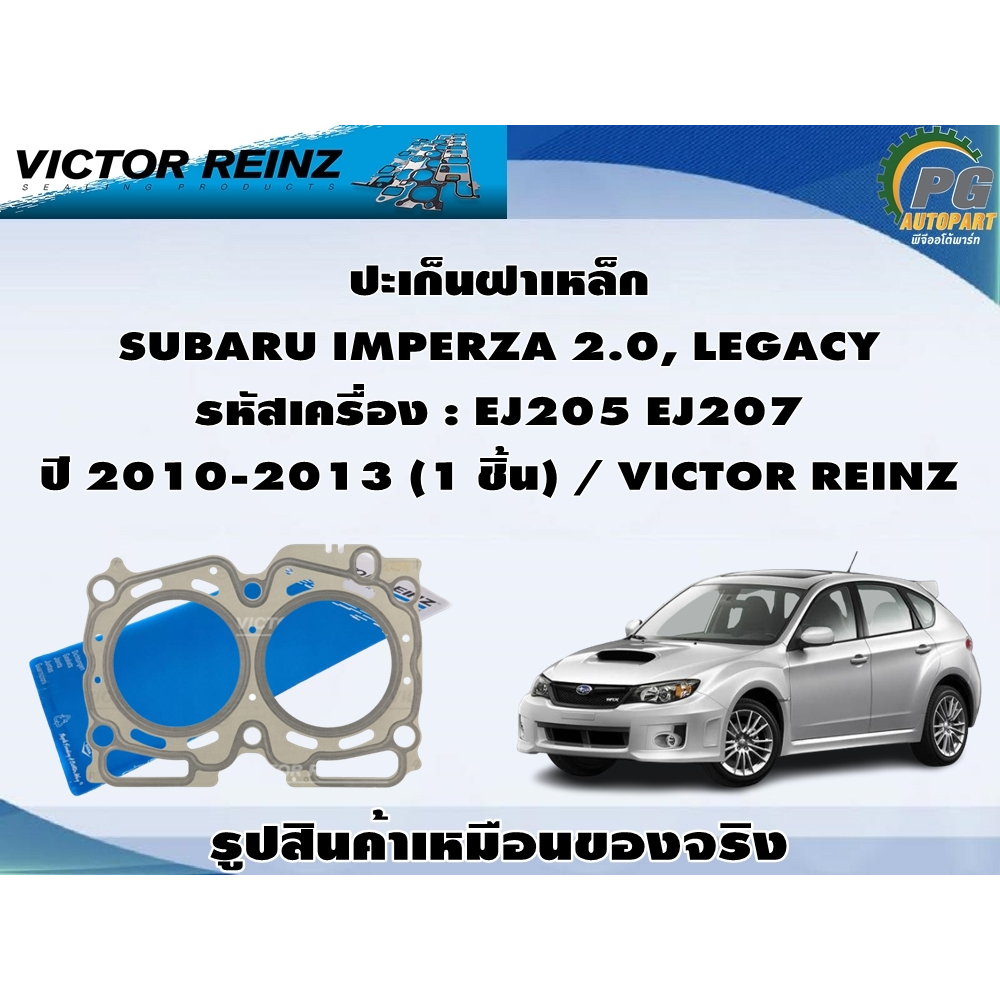 ปะเก็นฝาเหล็ก SUBARU IMPERZA 2.0, LEGACY รหัสเครื่อง : EJ205 EJ207  ปี 2010-2013 (1 ชิ้น) / VICTOR R
