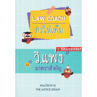 S LAW COACH ติวให้เต็ม วิ.แพ่ง มาตราสำคัญ