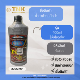 น้ำยาล้างหม้อน้ำ 400ml. ไม่มีโซดาไฟ Guide