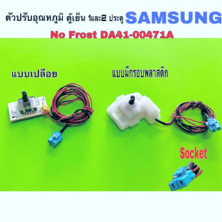 ตัวปรับอุณหภูมิ SAMSUNG No Frost  DA41-00471A 2 ประตู แผงโมดูลตู้เย็น DA41-00471A แบบเปลือย และแบบมีกรอบ