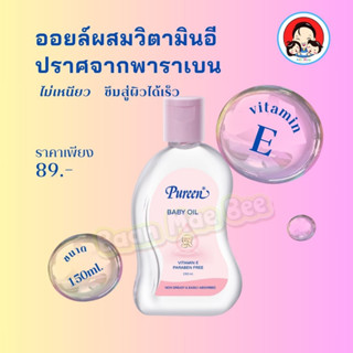 Pureen เบบี้ออยล์ขนาด 150 มล.ออยล์ผสมวิตามินอี ปราศจากพาราเบน ไม่เหนียว ซึมสู่ผิวได้เร็ว