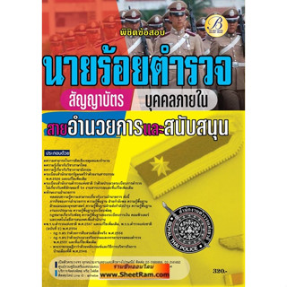 พิชิตข้อสอบ นายร้อยตำรวจ ชั้นสัญญาบัตร สายอำนวยการและสนับสนุน (บุคคลภายใน) (TBC)