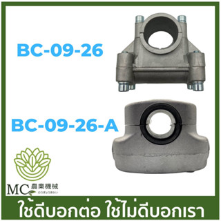 BC-09-26M ประกับแฮนด์ ขนาด 26 มิล เครื่องตัดหญ้า 767 CG260