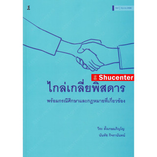 S ไกล่เกลี่ยพิสดาร พร้อมกรณีศึกษาและกฎหมายที่เกี่ยวข้อง วีระ ตั้งเกษมภิญโญ, นันทัช กิจรานันทน์