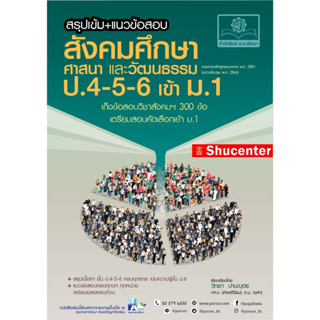 S สรุปเข้ม แนวข้อสอบ สังคมศึกษา ศาสนา และวัฒนธรรม ป. 4-5-6 เข้า ม.1