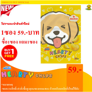 9263-Novee HEARTY CHIP ฮาร์ทตี้ ชิพ(ไก่) 50กรัม **ซื้อ1แถม1**