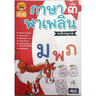 ภาษาพาเพลิน ระดับอนุบาล เล่ม 3 (ธ-ม) ธารปัญญา