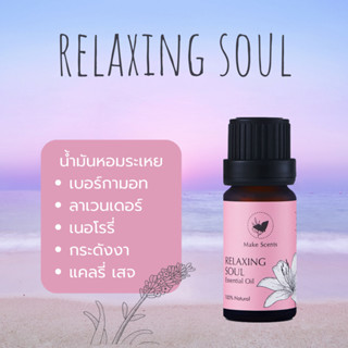 (Make Scents) น้ำมันหอมระเหย เบลน Essential Oils Blend Relaxing Soul 10 ml กลิ่นหอมละมุน ผ่อนคลาย ธรรมชาติ 100%