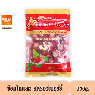 Strawberry Chocolate Half Cut - ขนมช็อกโกแลต รสสตรอว์เบอร์รี่ ขนาด 250 กรัม