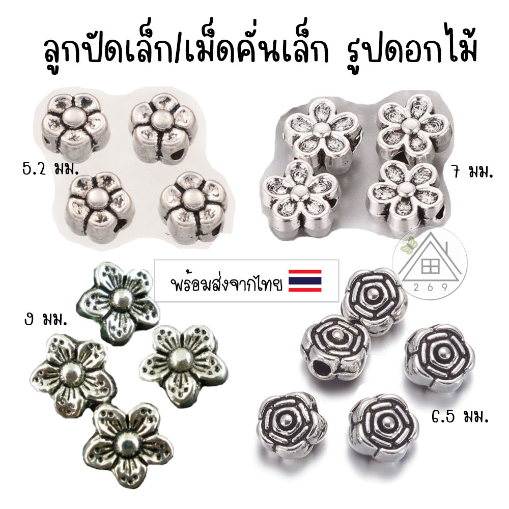 [5 ชิ้น] ลูกปัดดอกไม้ ลูกปัดเล็กตกแต่งสร้อย ตัวคั่นสร้อย 🇹🇭 อะไหล่แต่งสร้อย