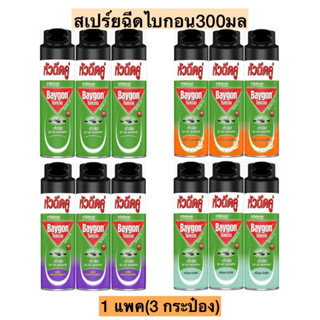 สเปร์ยฉีดยุงไบกอน300มล💛 1แพค3กระป๋อง มี4สูตร