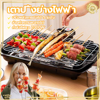 เตาปิ้งย่างไฟฟ้า เตาปิ้งย่างไร้ควัน เตาบาร์บีคิว กำลังไฟสูง 2000W ทอดเร็ว ปรับระดับความร้อนได้ 5 ระดับ ให้ความร้อนเร็ว