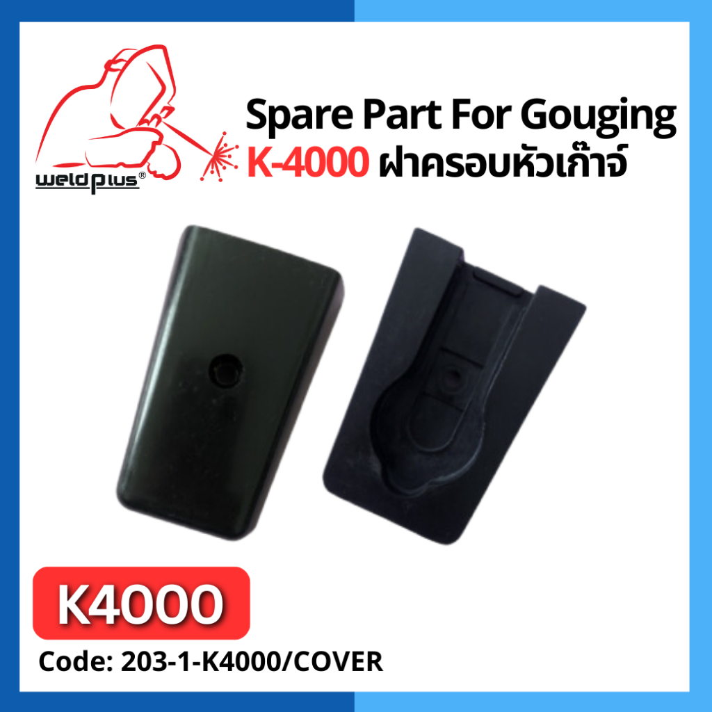 Gouging Covers #K4000T ฝาครอบหัวเก๊าจ์ K-4000