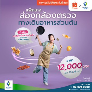 [E-Voucher] รพ.วิมุต แพ็กเกจส่องกล้องตรวจทางเดินอาหารส่วนต้น (EGD)