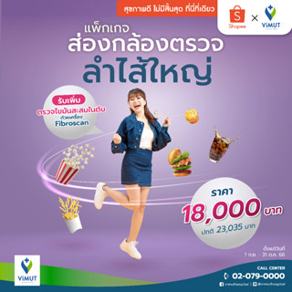 [E-Voucher] รพ.วิมุต แพ็กเกจส่องกล้องตรวจลำไส้ใหญ่ (Colonoscope)