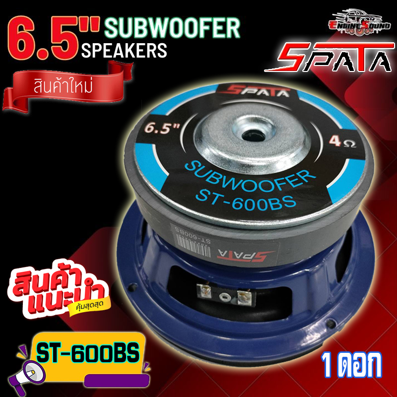 ลำโพงซับวูฟเฟอร์ 6.5 นิ้ว ลำโพงซับ ซับเบส ดอกซับ ซับ 6.5 นิ้ว SPATA ST-600BS โดนัทใหญ่ แม่เหล็ก120×20 วอยซ์เดี่ยว 1 ดอก ราคา ถูกที่สุด ดีลบีเคเค แกลเลอรีภาพที่ 3