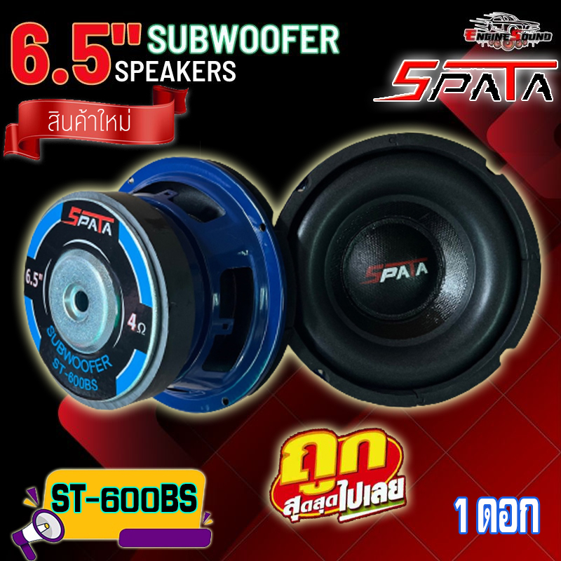 ลำโพงซับวูฟเฟอร์ 6.5 นิ้ว ลำโพงซับ ซับเบส ดอกซับ ซับ 6.5 นิ้ว SPATA ST-600BS โดนัทใหญ่ แม่เหล็ก120×20 วอยซ์เดี่ยว 1 ดอก ราคา ถูกที่สุด ดีลบีเคเค รูปภาพหลัก