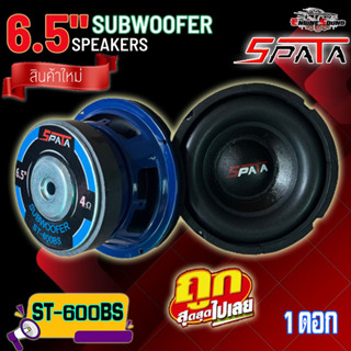 ลำโพงซับวูฟเฟอร์ 6.5 นิ้ว ลำโพงซับ ซับเบส ดอกซับ ซับ 6.5 นิ้ว SPATA ST-600BS โดนัทใหญ่ แม่เหล็ก120x20 วอยซ์เดี่ยว 1 ดอก