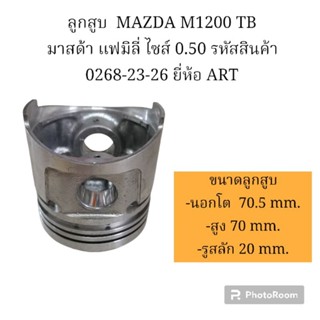 ลูกสูบ  MAZDA M1200 มาสด้า แฟมิลี่ ไซส์ 0.50 1ชุด/4ลูก รหัสสินค้า 0268-23-26 ยี่ห้อ ART