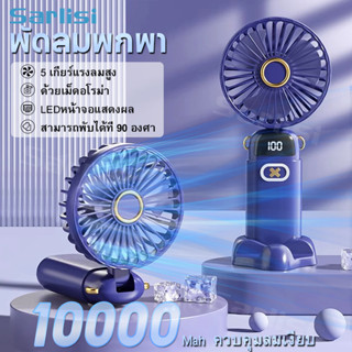 Sarlisiพัดลมตั้งโต๊ะแบบพกพาแบบพกพา Portable Fan 10000MAh พัดลมอโรมาเธอราพีแบบพับได้ขนาดเล็ก พัดลมคอไฟฟ้าพร้อมจอแสดงผลLED