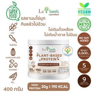 โปรตีนพืช รสชานมไข่มุก Leplants (เลอแพล้นส์)  ไม่มีถั่วเหลือง ซุปเปอร์ฟู๊ด100% ไม่เติมน้ำตาล โซเดียมต่ำมาก บรรจุ 400 g