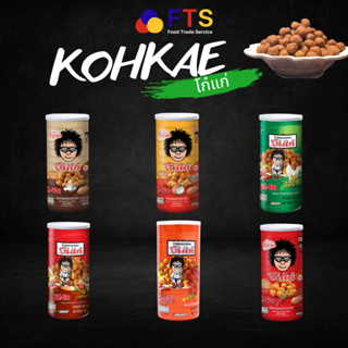 Kohkae โก๋เก่ ถั่วลิสง ถั่วอบกรอบ กระป๋อง225g ถูกที่สุด ถั่ว