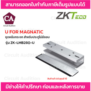 ZKTeco U FOR MAGNATIC ชุดหนีบกระจก สำหรับประตูไม่มีขอบ รุ่น ZK-LMB280-U