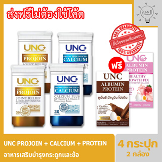 UNC Calcium x2 + UNC Projoin x2 กระปุก บำรุงกระดูกและไขข้อด้วย แคลเซียมที่ดีที่สุดในปัจจุบัน สามารถดูดซึมได้ 100%