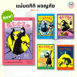 KiKis Delivery Service แม่มดกิกิผจญภัย เล่ม 1-5/ เอโกะ คาโดโนะ / สำนักพิมพ์: Bibli #นิยาย #วรรณกรรมแปล #Ghibli #จิบลิ