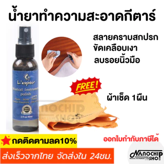 (พร้อมส่ง) ส่งเร็ว‼️น้ำยาเช็ดทำความสะอาดกีตาร์ เบส ขจัดคราบสกปรกได้ดี เงางาม แถมฟรี!ผ้าเช็ดทำความสะอาด