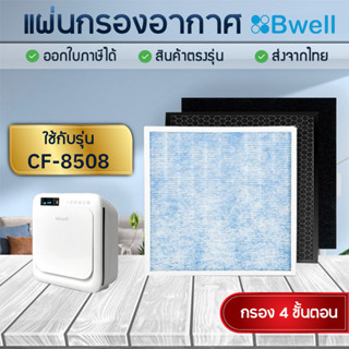 แผ่นกรองอากาศ Bwell CF-8508 สำหรับเครื่องฟอกอากาศบีเวล Hepa + Carbon + Pre-Filter (แผ่นกรองหยาบ) กรอง 4 ขั้นตอน