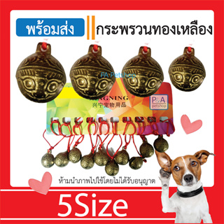 พร้อมส่ง!! กระพรวนทองเหลือง กระพรวนน้องหมา / 5ขนาด