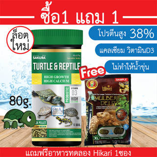 พร้อมส่ง!! Sakura Turtle &amp; Reptile ซากุระ อาหารเต่าน้ำ(เม็ดลอย) / น้ำไม่ขุ่น / 80g [ฟรีอาหารทดลอง1ซอง]