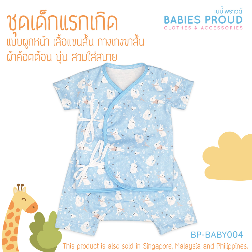 BABIES PROUD ชุดเด็กอ่อนแรกเกิด ผูกหน้า แขนสั้นขาสั้น ผ้าคอทตอน เนื้อผ้านุ่ม สำหรับเด็กแรกเกิด - 3 เดือน (ชุดที่ 1)