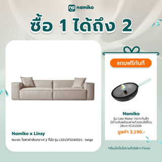 Namiko x Linsy Nordic โซฟาผ้าสังเคราะห์ 2 ที่นั่ง รุ่น LS01SFS040021 - beige