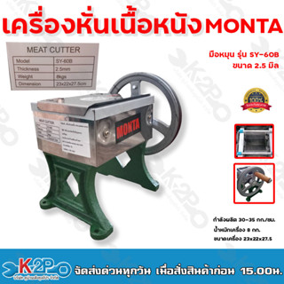 MONTA เครื่องหั่นเนื้อหนัง มือหมุน รุ่น SY-60B มี 2 ขนาด 2.5และ3.5 มิล กำลังผลิต : 30-35 กก./ชม. รับประกันคุณภาพ