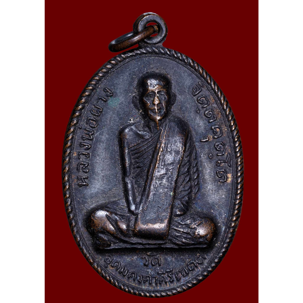 เหรียญรุ่นแรก หลวงปู่ผาง จิตฺตคุตฺโต 2512