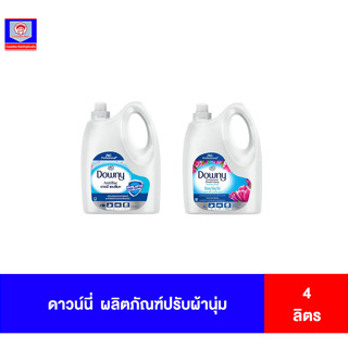 ดาวน์นี่ ผลิตภัณฑ์ปรับผ้านุ่ม 4 ลิตร