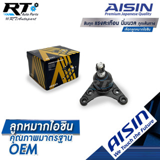 Aisin ลูกหมากปีกนกบน Isuzu Dmax 2wd ตัวเตี้ย ปี02-11 / ลูกหมาก Isuzu Dmax ลูกหมากปีกนก Dmax