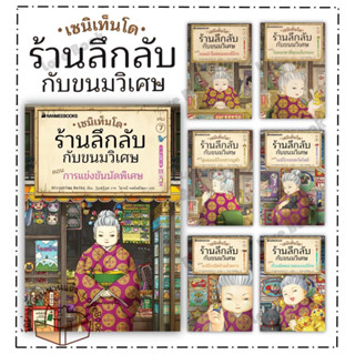 หนังสือ เซนิเท็นโด ร้านลึกลับกับขนมวิเศษ เล่ม 1- 6 ผู้แต่ง: Hiroshima Reiko สำนักพิมพ์: นานมีบุ๊คส์