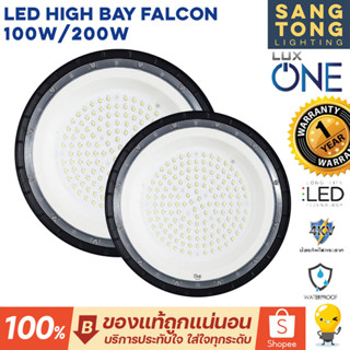 LUX ONE โคมไฮเบย์ รุ่น Falcon 100W 200W แสงขาว 6500k สำหรับ โกดัง คลังสินค้า ฝ้าสูงที่ต้องการแสงสว่าง ใช้งานหนัก