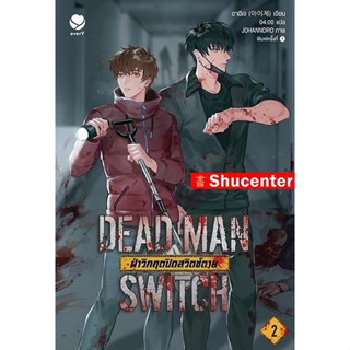 S DEAD MAN SWITCH ฝ่าวิกฤตปิดสวิตช์ตาย 2