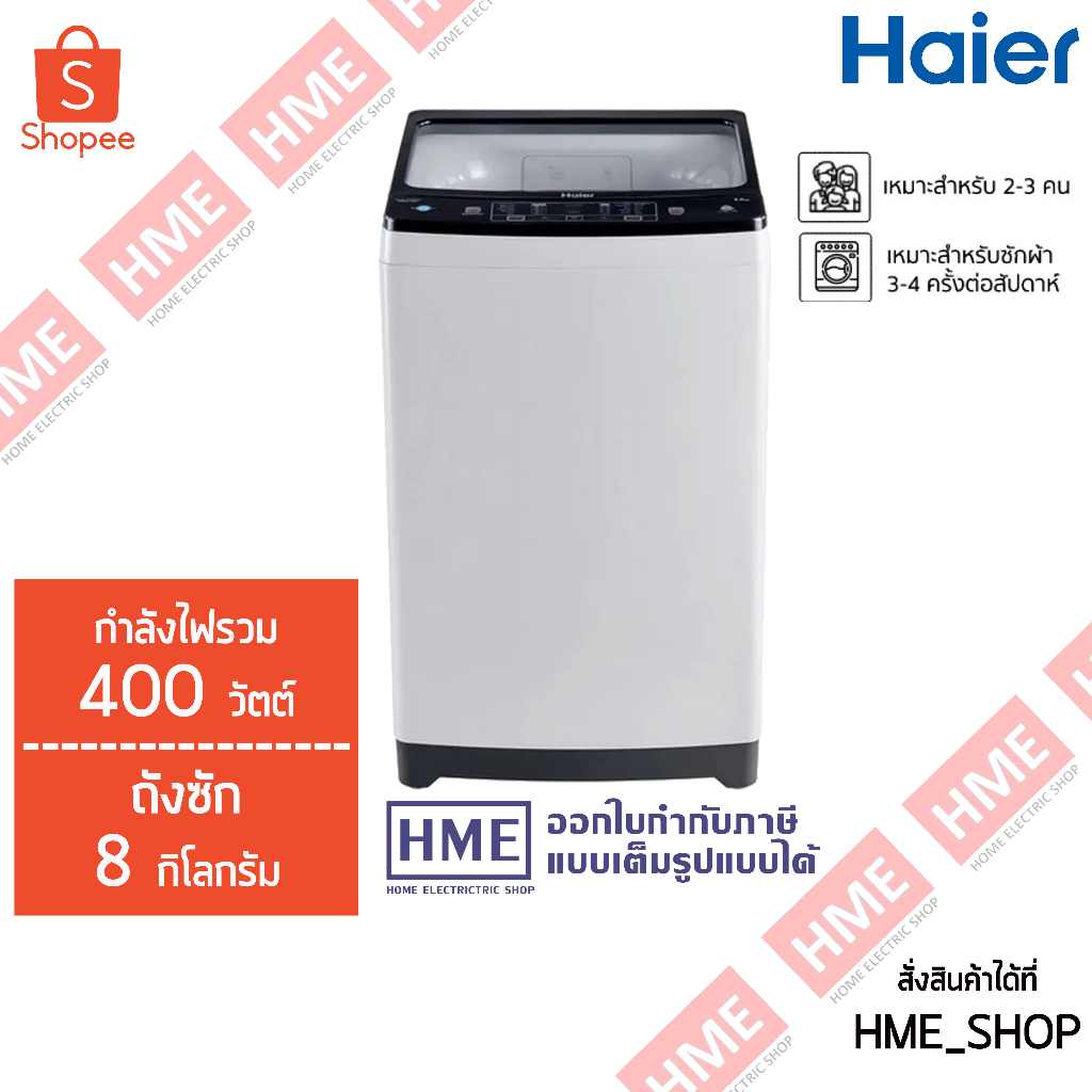 -#-[HME] HAIER เครื่องซักผ้าฝาบน (8kg.) รุ่น HWM80-1708T