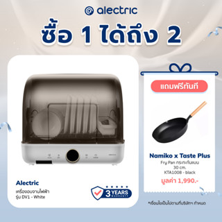 [เหลือ 2072 ทักแชท] Alectric เครื่องอบจานไฟฟ้า รุ่น DV1 - รับประกัน 3 ปี