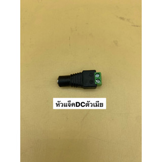 หัวแจ็ค DC ตัวเมีย Jack 5.5*2.1mm