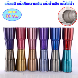 at.homemart  แก้วเยติ ถูกที่สุด!แก้วเก็บความเย็น 30 Oz เก็บน้ำแข็งหนา 2 ชั้น
