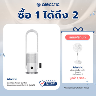 [เหลือ 4590 ทักแชท] Alectric Plus พัดลมฟอกอากาศไร้ใบ (กรอง P.M 2.5 และเชื้อโรคได้) - รับประกัน 3 ปี