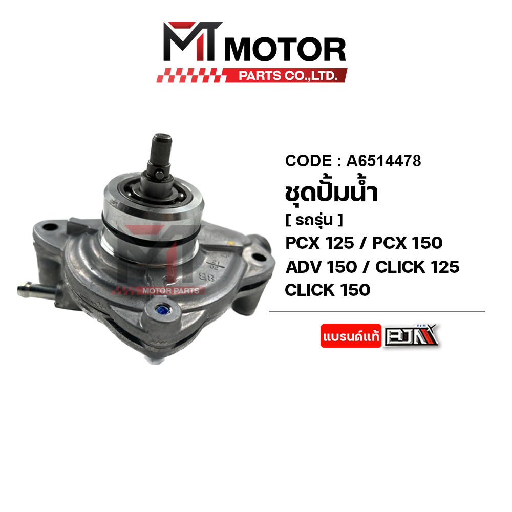 (A6514478) ชุดปั๊มน้ำ ADV 150, PCX 125, PCX 150, CLICK 125, CLICK 150 [MT] เรือนปั๊มน้ำADV ชุดปั้ม