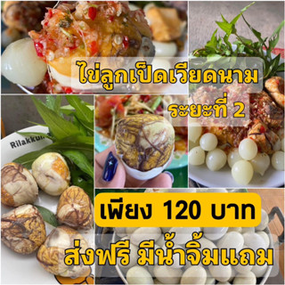 ไข่ลูกเป็ดชุดทดลองทาน 120 บาทเท่านั้น